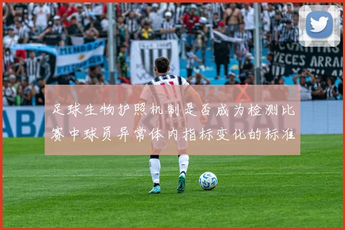 足球生物护照机制是否成为检测比赛中球员异常体内指标变化的标准