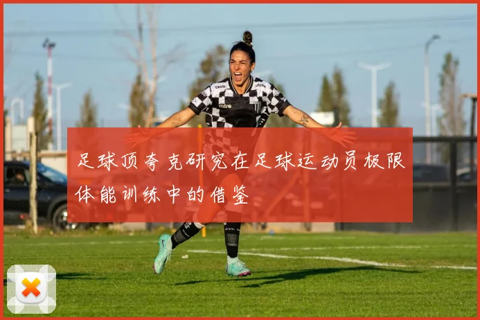 足球顶夸克研究在足球运动员极限体能训练中的借鉴